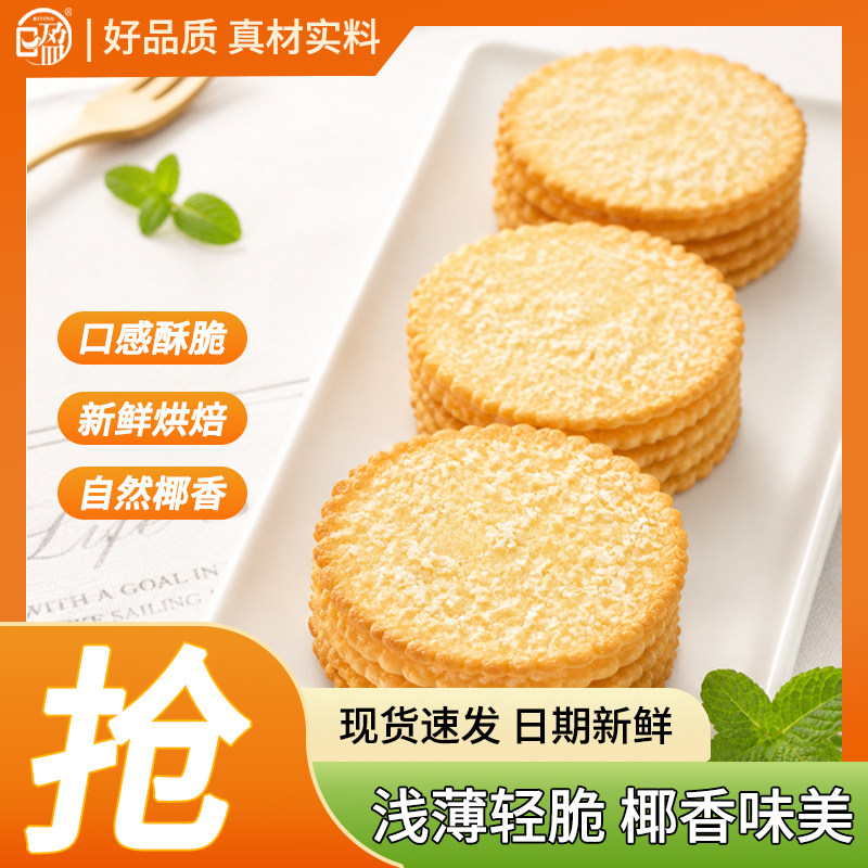 日盈椰奶香薄脆饼干椰香味美酥脆新鲜烘焙现货速发日期新鲜