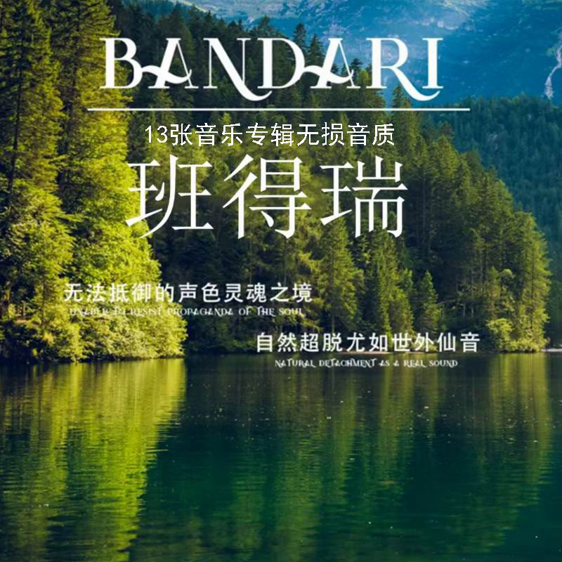 班得瑞轻音乐u盘无损高音质wav古典13张专辑休闲茶室咖啡屋放松曲