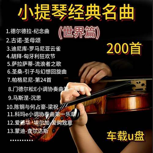 小提琴世界篇车载音乐U盘