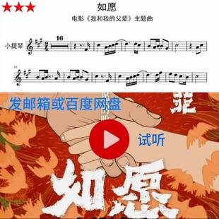 103.如愿小提琴谱钢琴伴奏示范音频王菲我和我的父辈主题曲时4.25