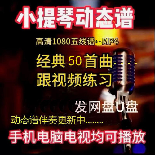 50首小提琴谱光标动态谱及伴奏动态谱跟电视视频练习经典流行mp4.