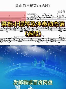 26梁祝小提琴及伴奏选段动态谱跟视频练习送示范及伴奏音频3.44分