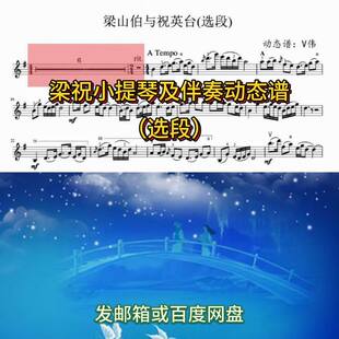 26梁祝小提琴及伴奏选段动态谱跟视频练习送示范及伴奏音频3.44分