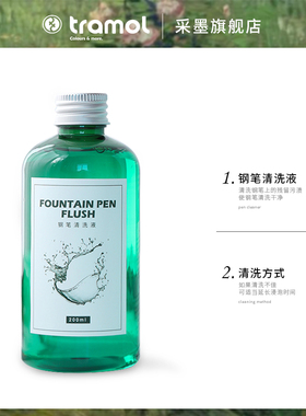 【tramol钢笔清洗液】钢笔墨水污垢污渍专用清洁液洗笔液200ml赠送洗笔工具包