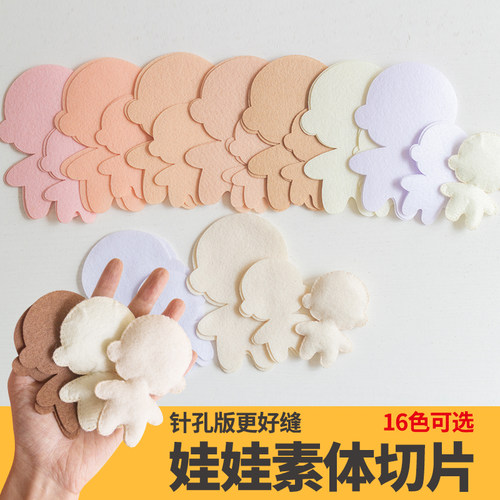 DIY不织布人偶素体切片