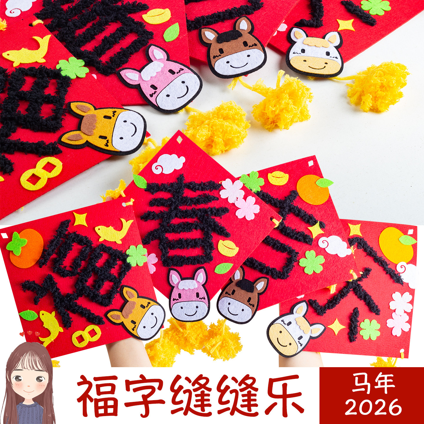 马年2026新款幼儿园不织布春节福