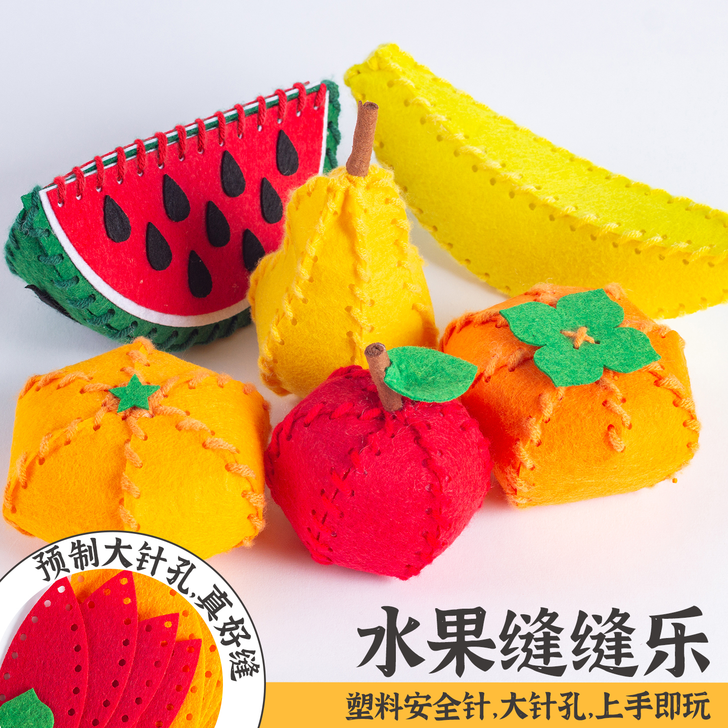 【水果缝缝乐】大针孔塑料安全针