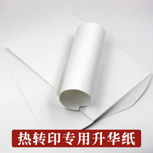 热转印纸热升华快干a4