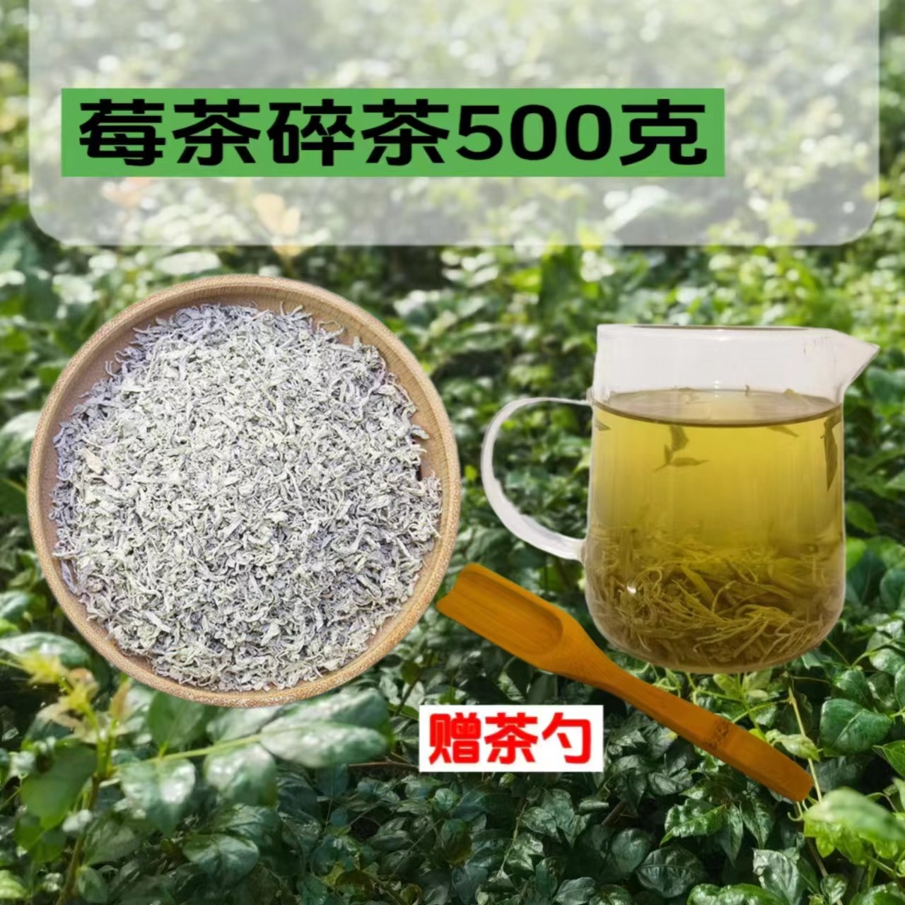 莓茶碎茶500克碎野生霉嫩芽尖叶咽喉茶土家甘露正品藤茶碎末袋泡