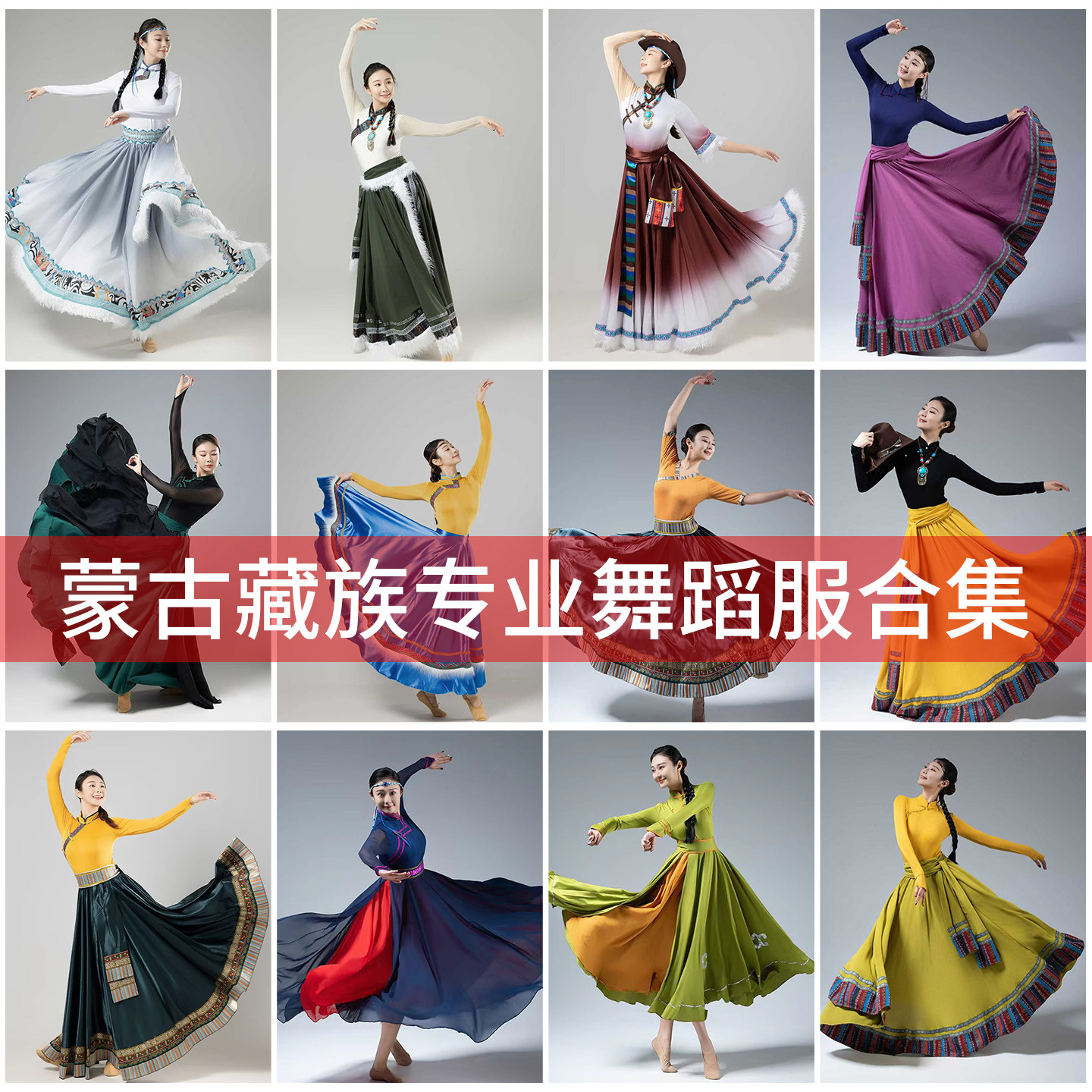 56个民族蒙古藏族舞蹈服女成人大裙摆舞蹈裙广场舞演出服艺考长裙