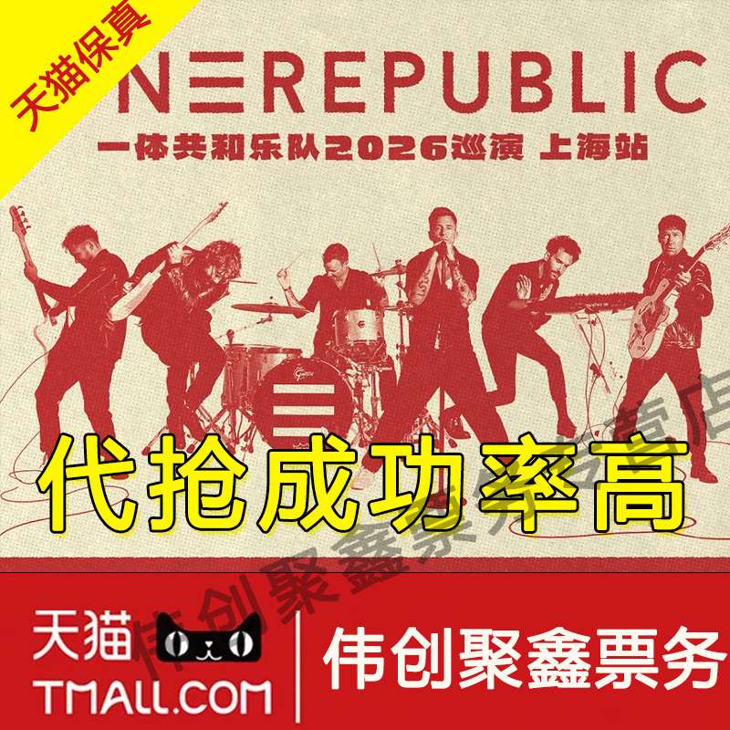 2026ONEREPUBLIC一体共和上海演唱会门票代拍代抢