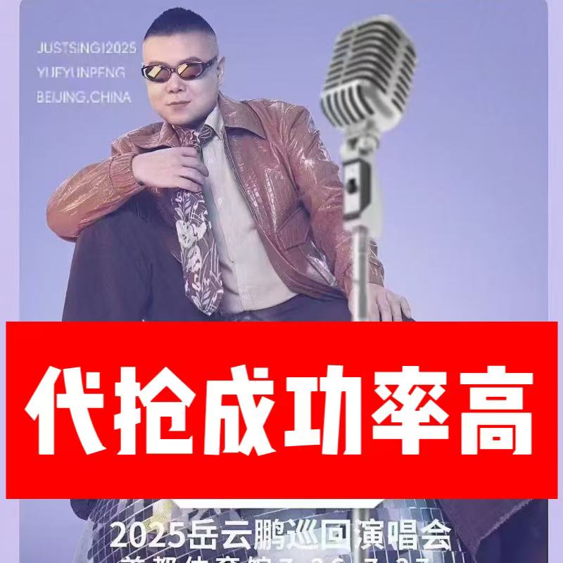 2025岳云鹏北京演唱会门票代拍代抢录入岳云鹏演唱会