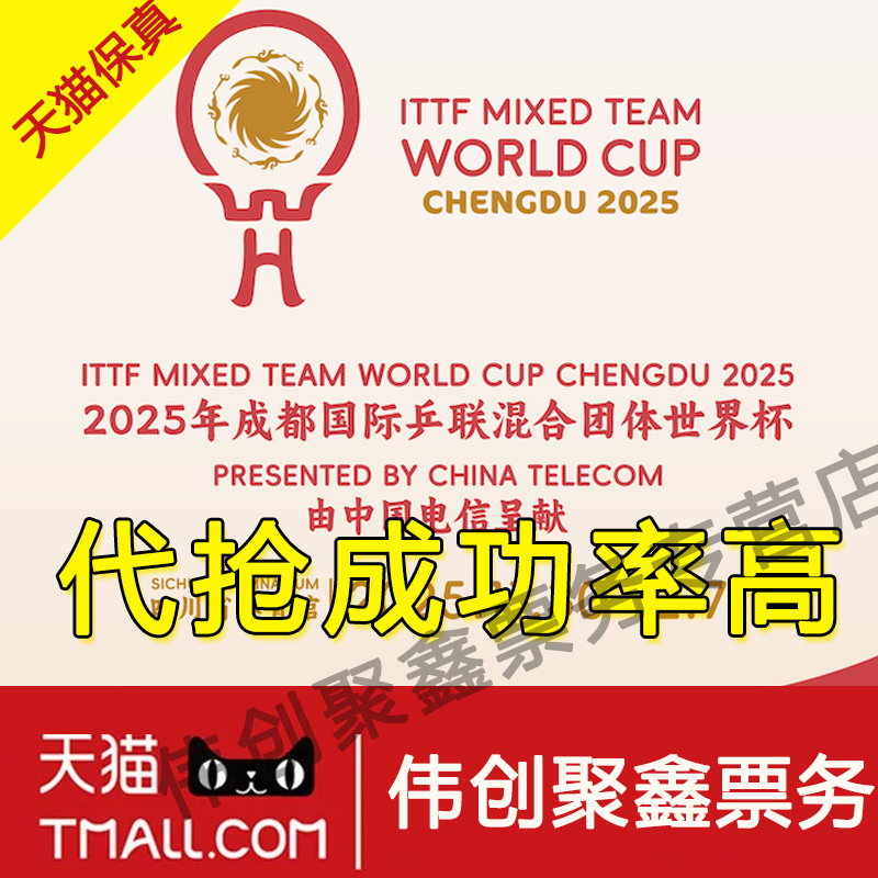 乒乓球混合团体成都世界杯门票代拍代抢超级联赛南京wtt香港决赛