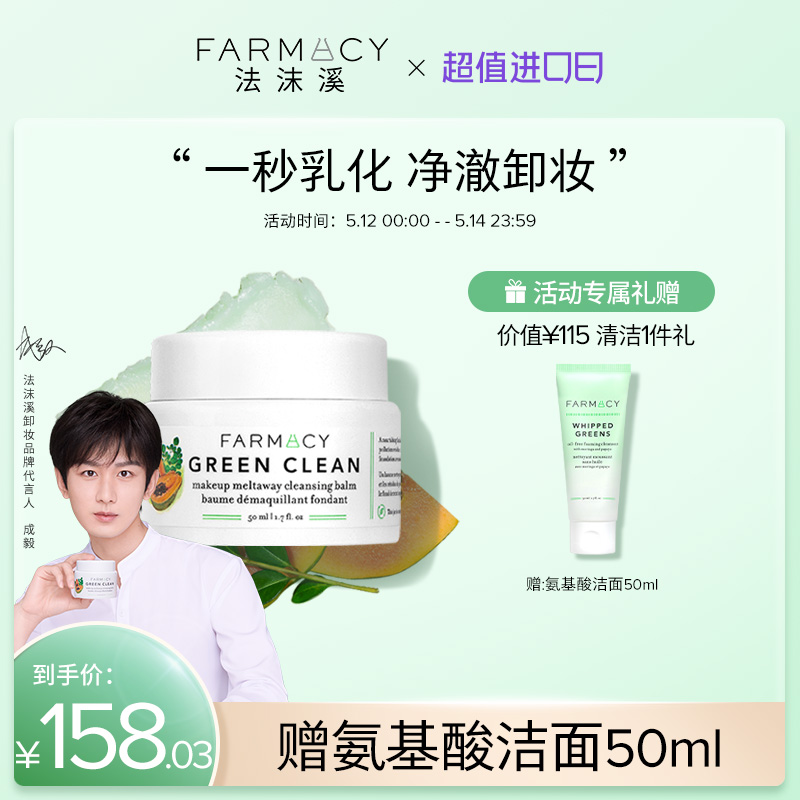 成毅同款卸妆膏清洁farmacy