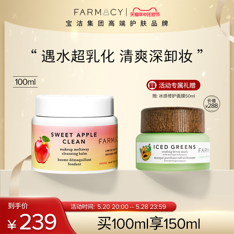 farmacy苹果卸妆膏100ml温和不闷痘快速乳化敏感肌卸妆油清洁