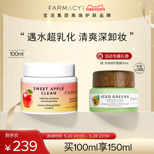 farmacy苹果卸妆膏100ml温和不闷痘快速乳化敏感肌卸妆油清洁