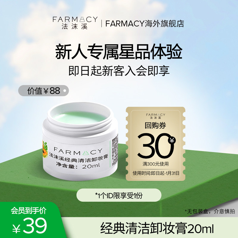 【新客尝鲜】farmacy法沫溪卸妆膏20ml不闷痘不紧绷敏感肌可用,美容护肤/美体/精油,卸妆,淘宝优惠券,粉丝福利购,淘宝优惠卷