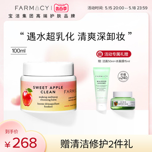 farmacy苹果卸妆膏100ml温和不闷痘快速乳化敏感肌卸妆油清洁