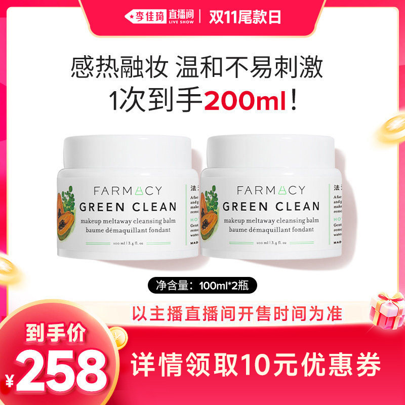 【李佳琦直播间双11尾款日】farmacy经典卸妆膏2.0版