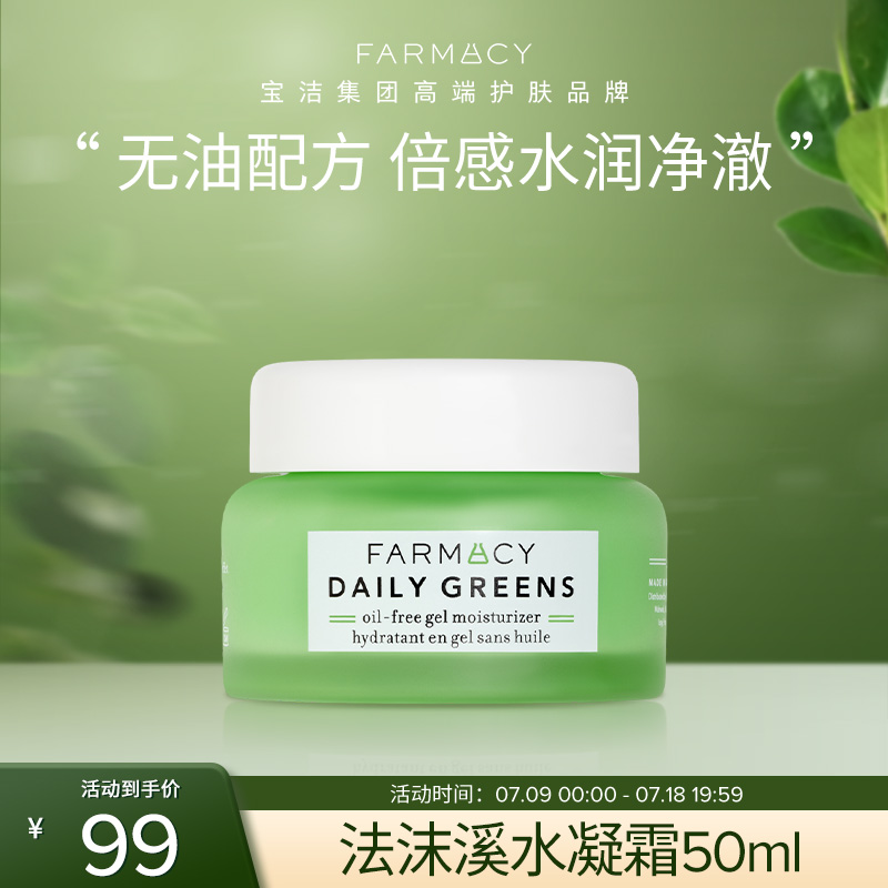 farmacy法沫溪净凝霜清爽补水