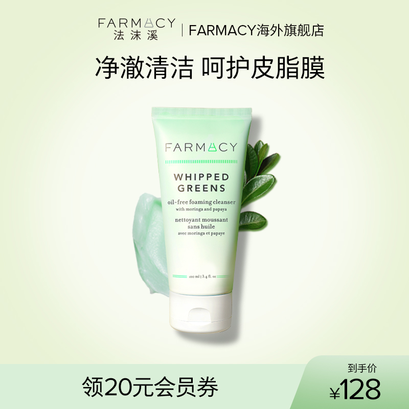 farmacy植萃净透氨基酸洁面洗面奶绿胖子氨基酸温和敏感肌保湿