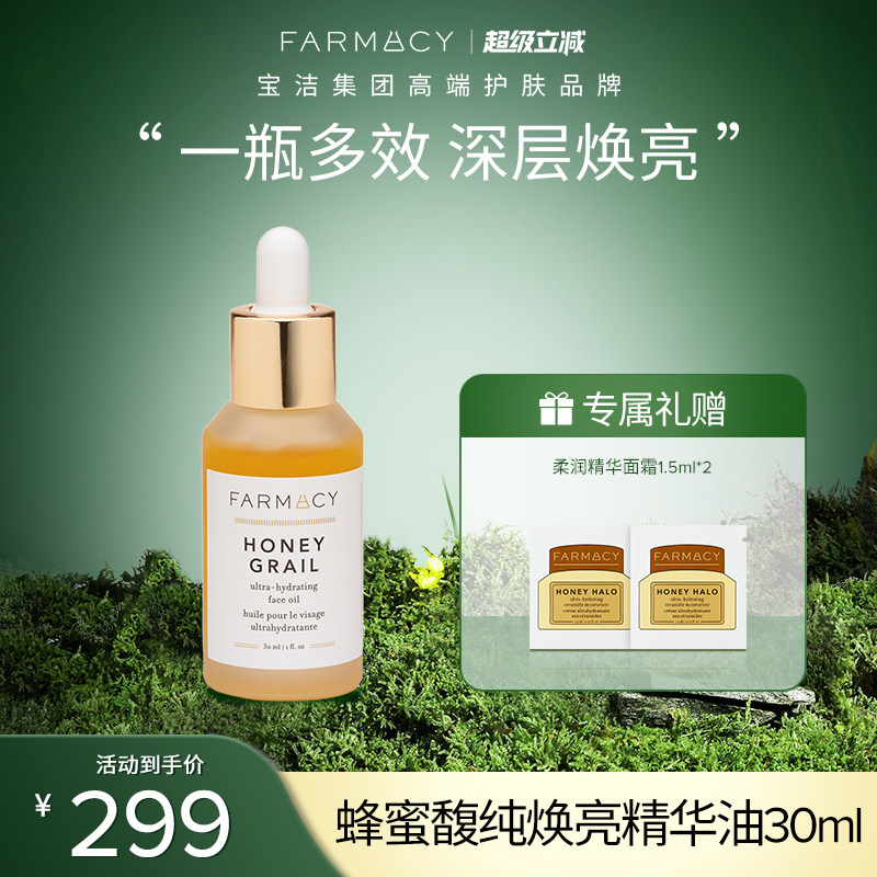 farmacy蜂蜜馥纯焕亮精华油面部滋润紧致提亮肤色【临期】