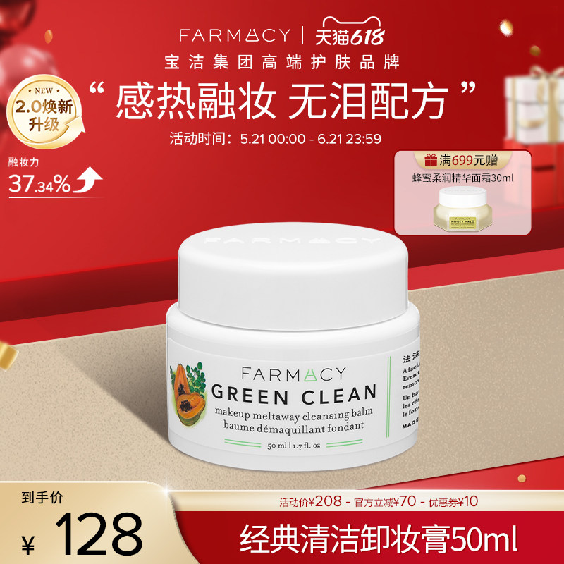 farmacy清洁卸妆膏2.0升级50ml温和不闷痘不糊眼