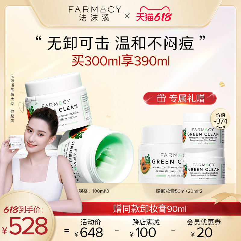 farmacy法沫溪辣木籽清洁卸妆膏易乳化不闷痘温和三合一眼唇