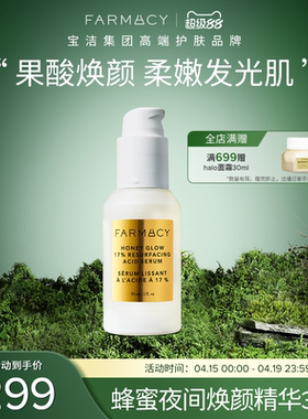 farmacy法沫溪蜂蜜夜间果酸精华30ml抚平粗糙花酸