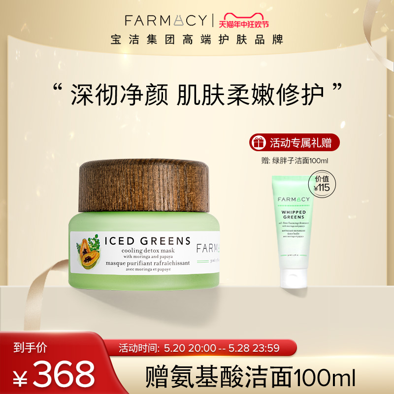 farmacy法沫溪植萃美肌冰感冰奶绿涂抹面膜晒后降温敏感肌可用