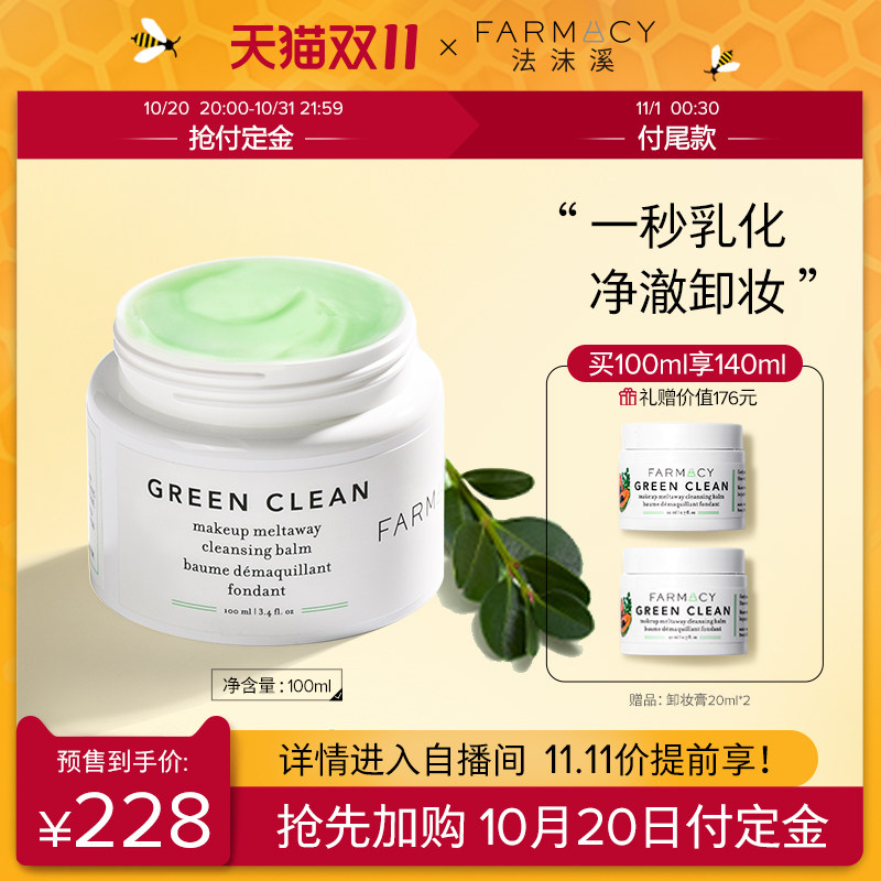 【双11抢先购】farmacy深层清洁卸妆膏敏感肌100ml辣木籽卸妆乳