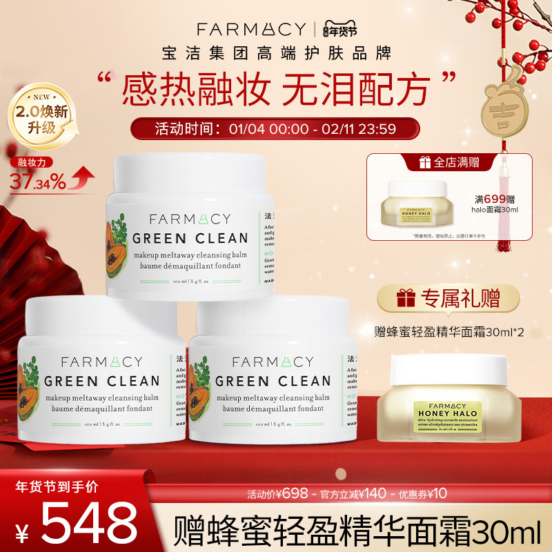 farmacy法沫溪清洁卸妆膏2.0升级囤货乳化温和