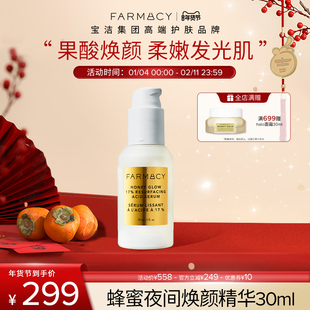farmacy法沫溪蜂蜜夜间果酸精华30ml抚平粗糙花酸