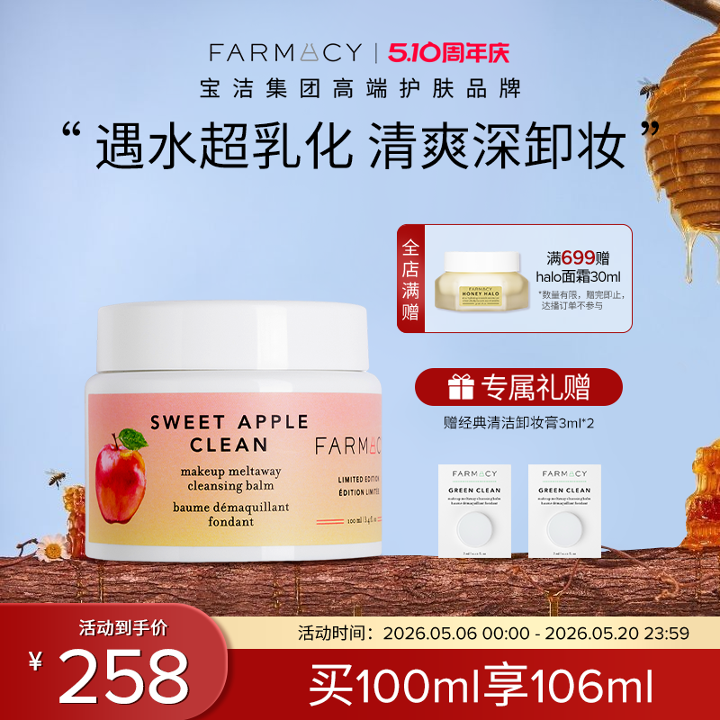 farmacy苹果/草莓卸妆膏100ml  2.0升级温和不闷痘快速乳化敏感肌