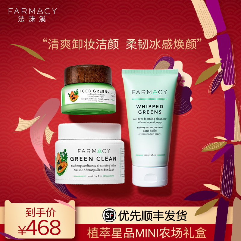 【专享礼盒】farmacy植萃星品MINI农场套卸妆膏绿胖子冰奶绿面膜