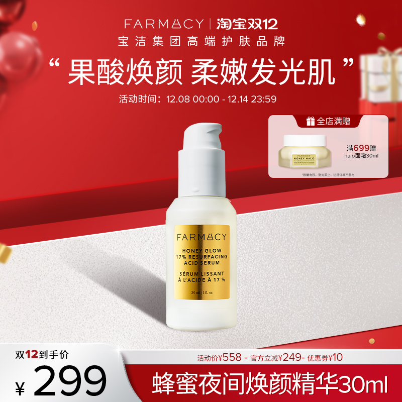 farmacy法沫溪蜂蜜夜间果酸抚平