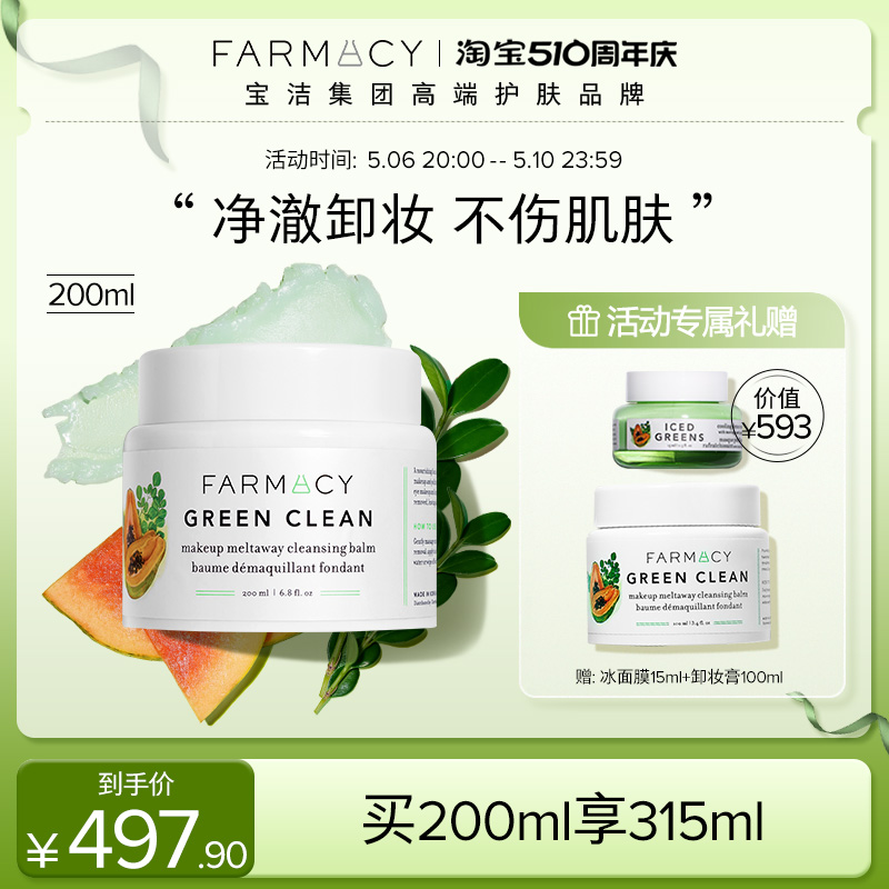 farmacy辣木籽卸妆膏不闷痘