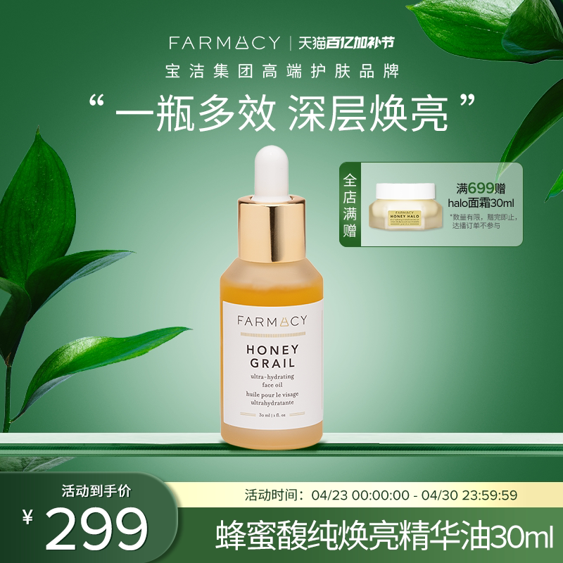 farmacy蜂蜜馥纯焕亮精华油面部滋润紧致提亮肤色