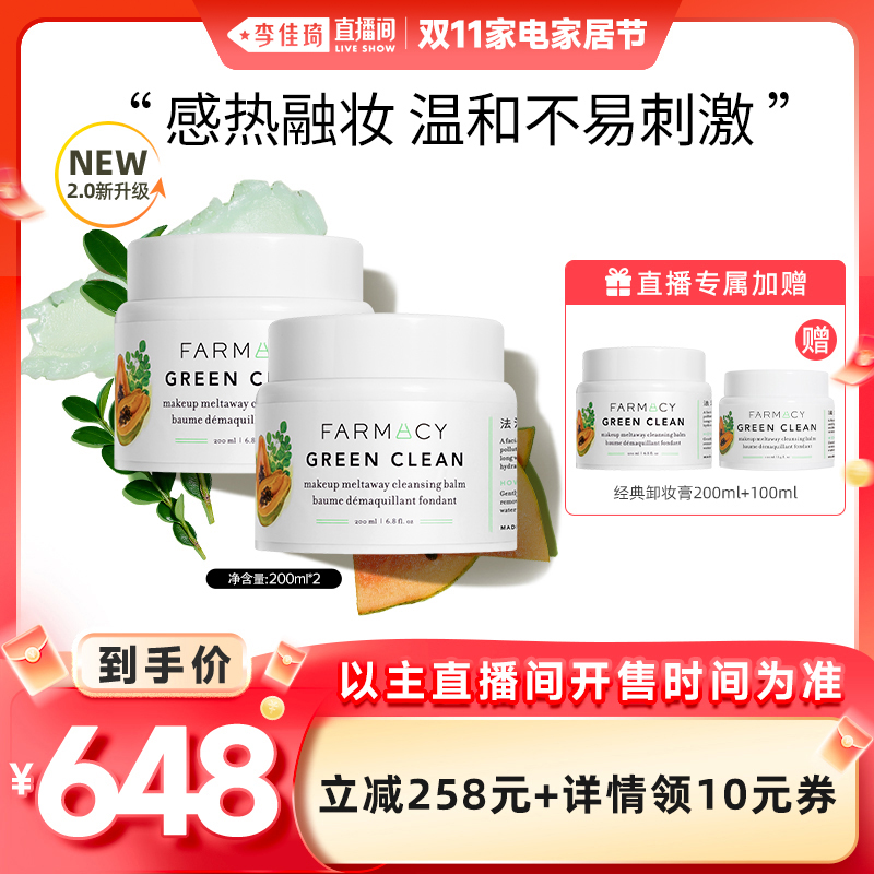 【李佳琦直播间家电家居节】farmacy经典卸妆膏2.0版200ml