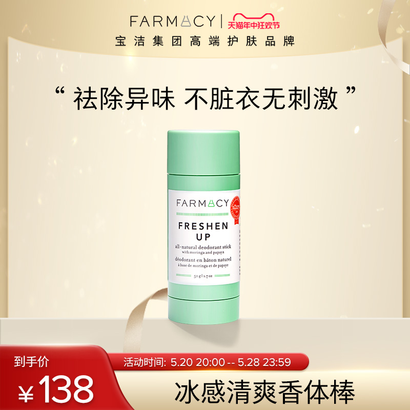 farmacy法沫溪冰感清爽香体棒去除异味