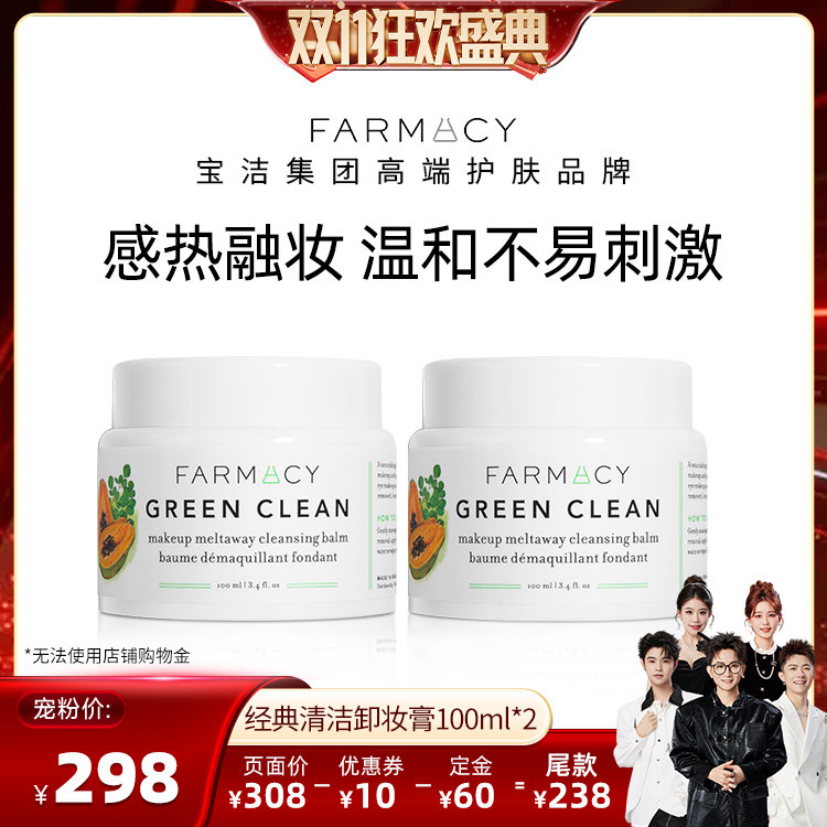 【香菇双11】farmacy经典清洁卸妆膏2.0版100ml