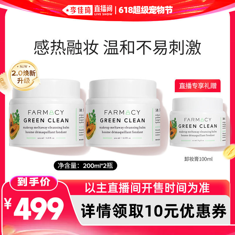 【李佳琦直播间618】farmacy经典卸妆膏2.0版