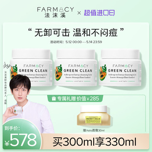 乳化快温和 farmacy法沫溪清洁卸妆膏囤货装 代言人成毅同款