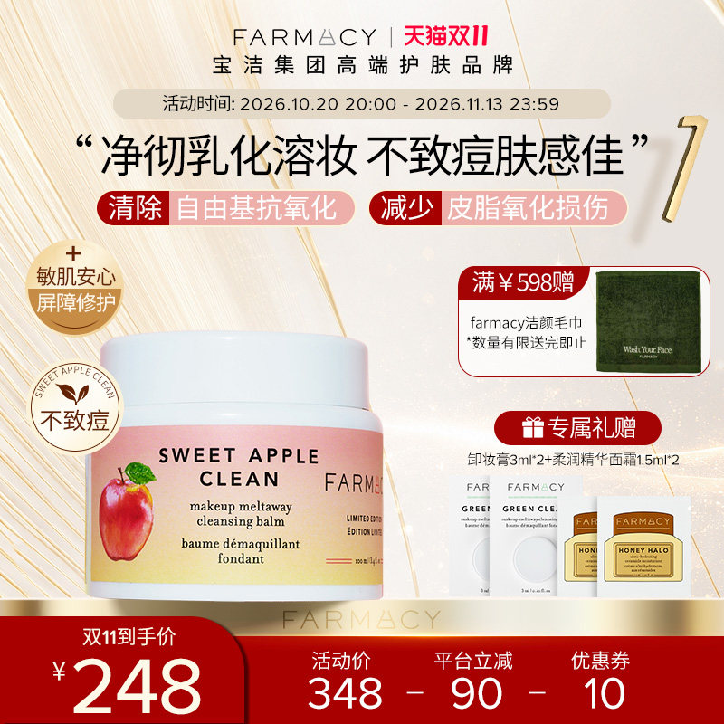 farmacy苹果卸妆膏100ml 2.0升级温和不闷痘快速乳化抗氧净澈清洁