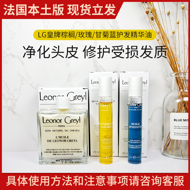 leonor greyl法国lg皇牌棕榈/玫瑰精华/甘菊蓝舒缓抗敏护发精华油