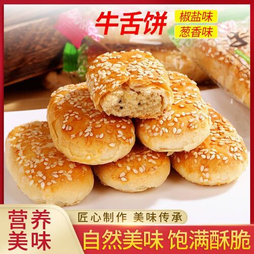椒盐整箱香葱原味手工散装牛舌饼