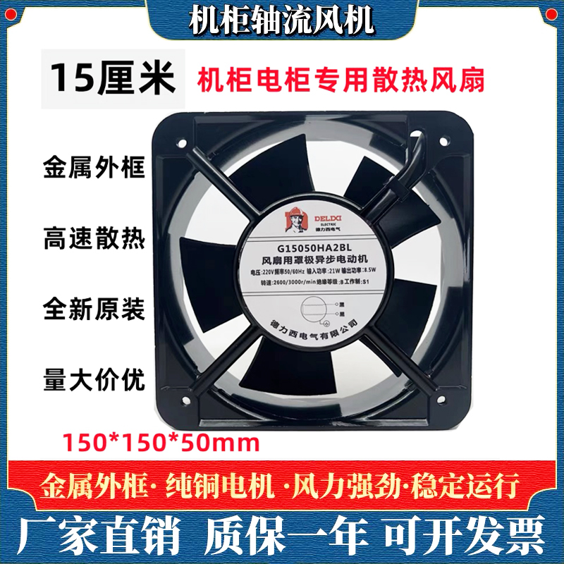 150风扇轴流风机150*150*50 AC220V 15cm散热风扇G15050HA2BL