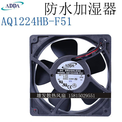 AQ1224HB-F51 全新台湾ADDA 12038风扇 24V IP55防水加湿器风扇