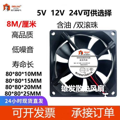 德力西8CM厘米5V 12V 24V机箱散热风扇8010 8015 8020 8025变频器