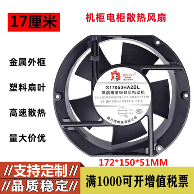 G17050HA2BL/SL 17cm 220V轴流风机工业配电箱机柜散热风扇17251